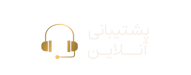 پشتیبانی آنلاین